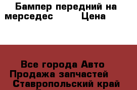 Бампер передний на мерседес A180 › Цена ­ 3 500 - Все города Авто » Продажа запчастей   . Ставропольский край,Ессентуки г.